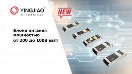 Расширение серии блоков питания в корпусе от YINGJIAO ELECTRICAL